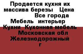 Продается кухня их массива березы › Цена ­ 310 000 - Все города Мебель, интерьер » Кухни. Кухонная мебель   . Московская обл.,Железнодорожный г.